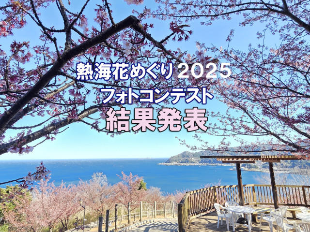 熱海花めぐり2025フォトコンテスト結果発表